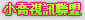 人之初情趣